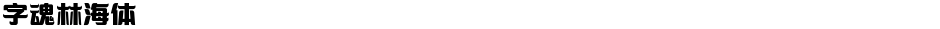 字魂林海体Demo
