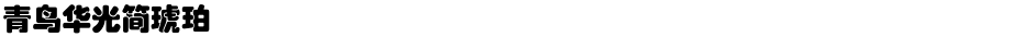 青鸟华光简琥珀Demo