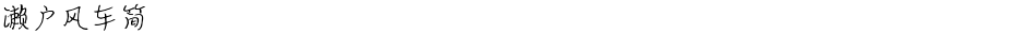 濑户风车简Demo