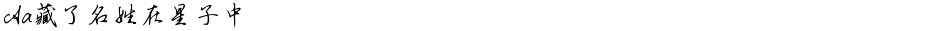 Aa藏了名姓在星子中Demo