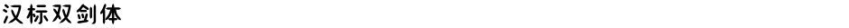 汉标双剑体Demo