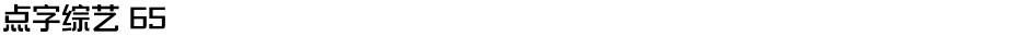 点字综艺 65Demo