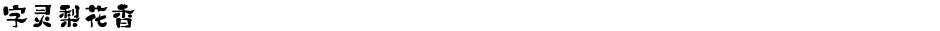 字灵梨花香Demo