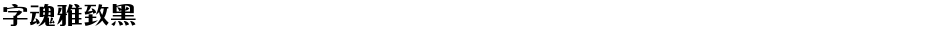 字魂雅致黑Demo