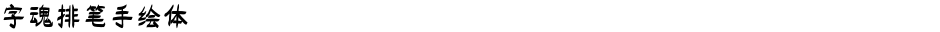 字魂排笔手绘体Demo