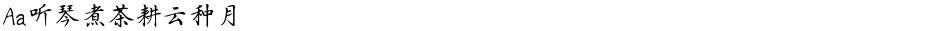 Aa听琴煮茶耕云种月Demo