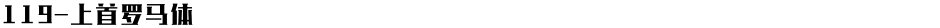 119-上首罗马体Demo