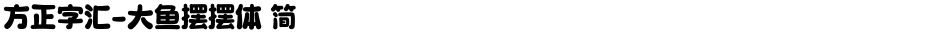 方正字汇-大鱼摆摆体 简Demo