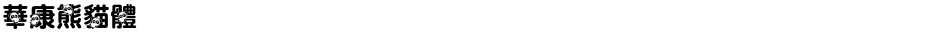 華康熊貓體Demo