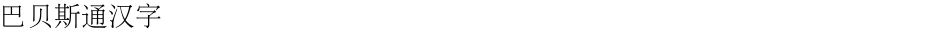 巴贝斯通汉字Demo