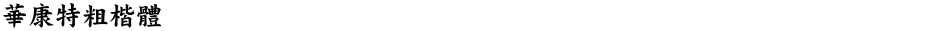 華康特粗楷體Demo