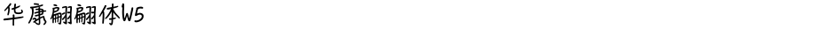 华康翩翩体W5Demo