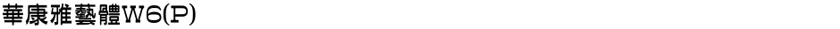 華康雅藝體W6(P)Demo