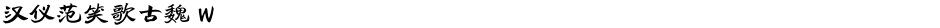 汉仪范笑歌古魏 WDemo