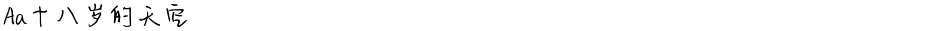 Aa十八岁的天空Demo