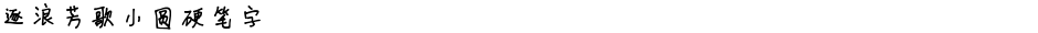 逐浪芳歌小圆硬笔字Demo