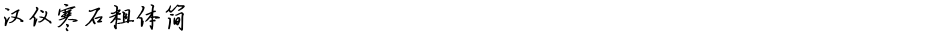汉仪寒石粗体简Demo
