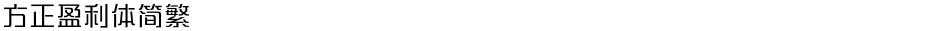 方正盈利体简繁Demo