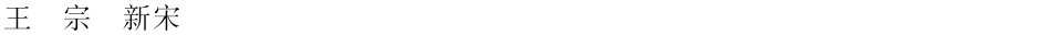 王汉宗细新宋简Demo