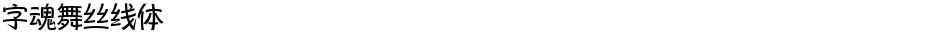 字魂舞丝线体Demo