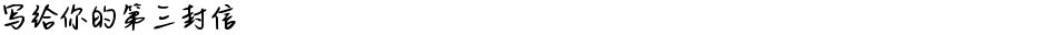 写给你的第三封信Demo