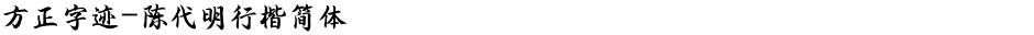 方正字迹-陈代明行楷简体Demo
