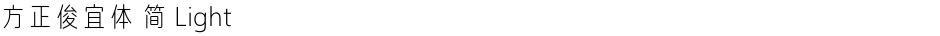 方正俊宜体 简 LightDemo