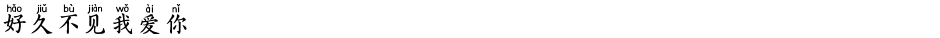 好久不见我爱你Demo