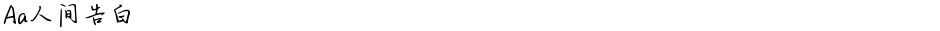 Aa人间告白Demo