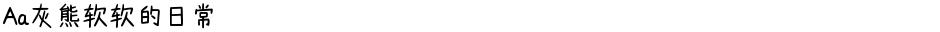 Aa灰熊软软的日常Demo