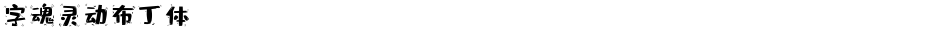 字魂灵动布丁体Demo