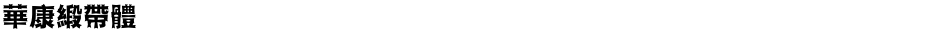 華康緞帶體Demo