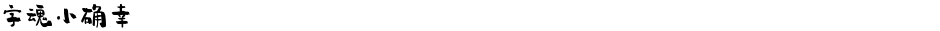 字魂小确幸Demo
