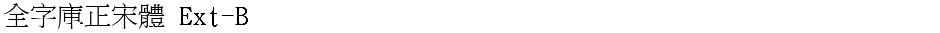 全字庫正宋體 Ext-BDemo
