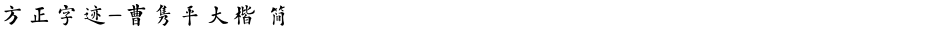 方正字迹-曹隽平大楷 简Demo