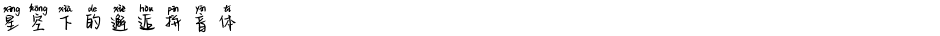 星空下的邂逅拼音体Demo