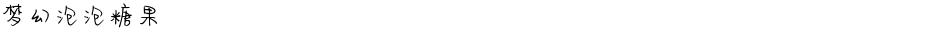 梦幻泡泡糖果Demo