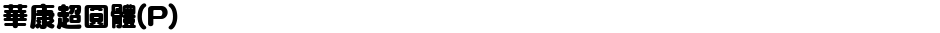 華康超圓體(P)Demo