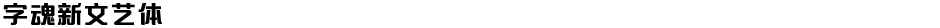 字魂新文艺体Demo