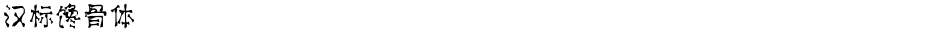 汉标馋骨体Demo
