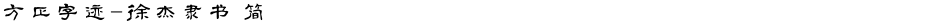 方正字迹-徐杰隶书 简Demo