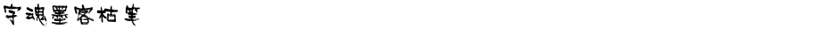 字魂墨客枯笔Demo
