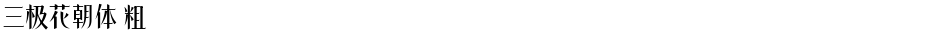 三极花朝体 粗Demo