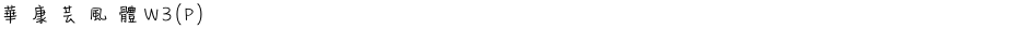 華康芸風體W3(P)Demo