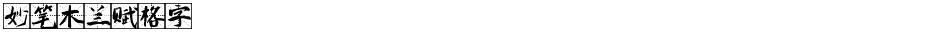 妙笔木兰赋格字Demo