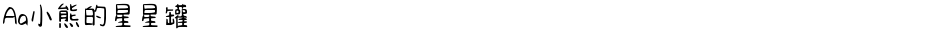 Aa小熊的星星罐Demo