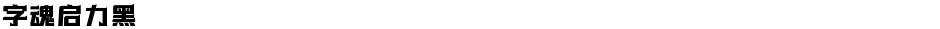 字魂启力黑Demo