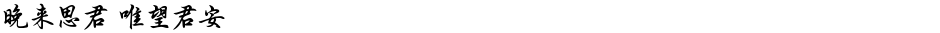 晚来思君 唯望君安Demo