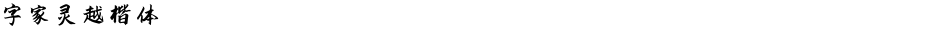 字家灵越楷体Demo