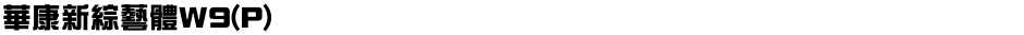 華康新綜藝體W9(P)Demo